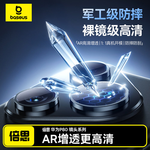 [华为pura80军工防爆防爆镜头膜]