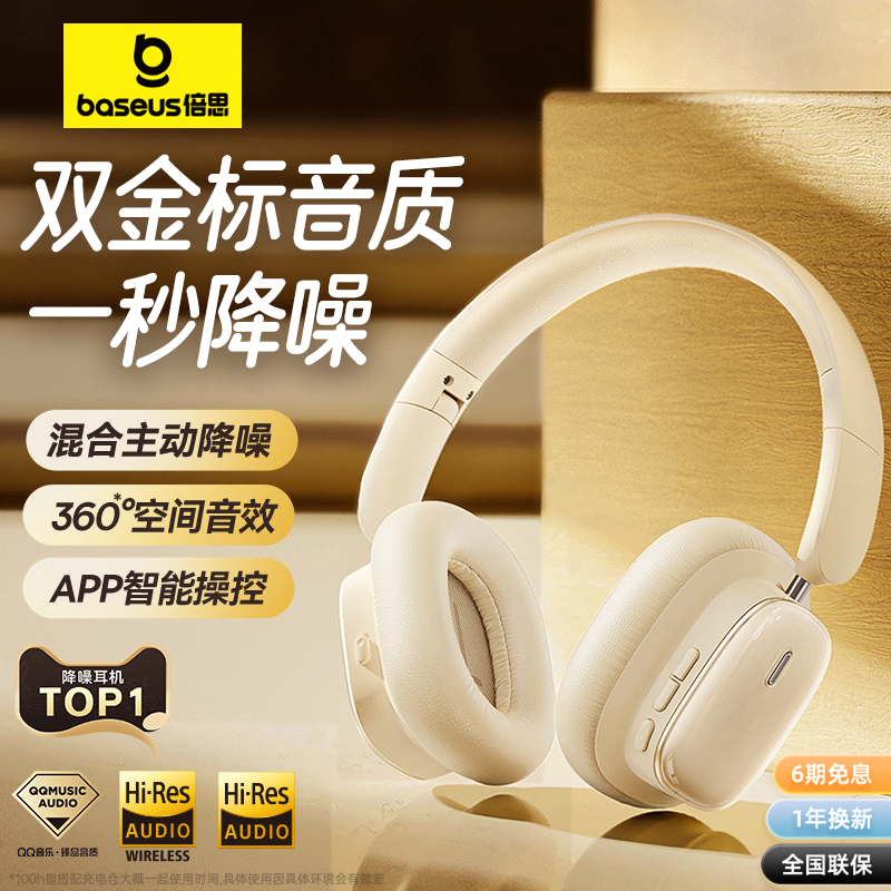 【李佳琦直播间】倍思h1i主动降噪头戴式耳机蓝牙耳机游戏电竞麦