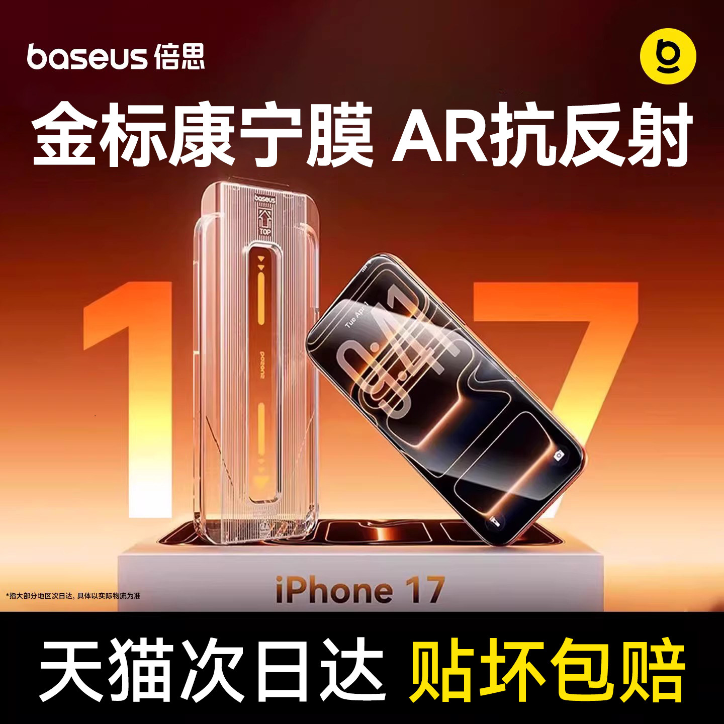 倍思金標(biāo)康寧膜適用蘋果17ProMax鋼化膜AR抗反射iPhone17無塵倉16Pro手機貼膜ip15全屏14防摔13新款12保護pm