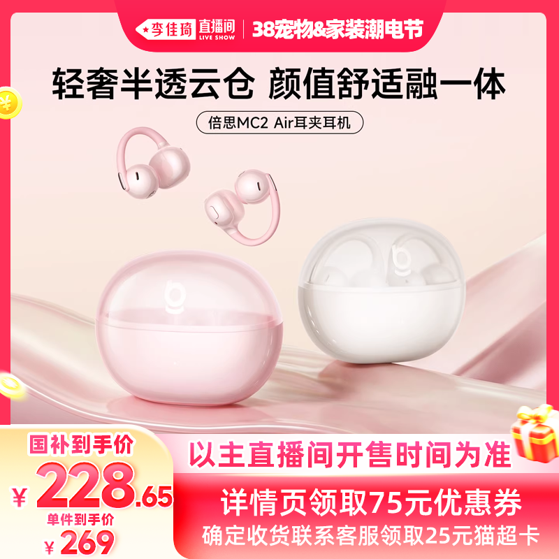 【李佳琦宠物&家装潮电节】倍思MC2Air耳夹式耳机蓝牙政府补贴