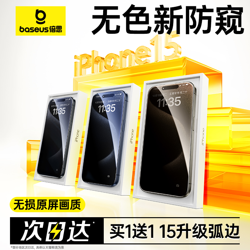 倍思适用iPhone15Pro防窥膜苹果14ProMax防窥钢化膜13防偷窥手机膜Plus新款12全屏11贴膜x防摔pm保护ip15专用