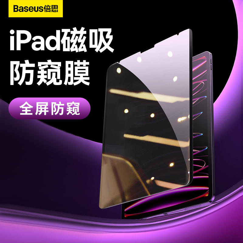 倍思ipadpro防窥膜air5适用苹果10防偷窥11英寸磁吸可拆卸贴膜9第九代8屏幕保护膜4全屏2022款防窥屏12.9平板 3C数码配件 平板电脑屏幕贴膜 原图主图