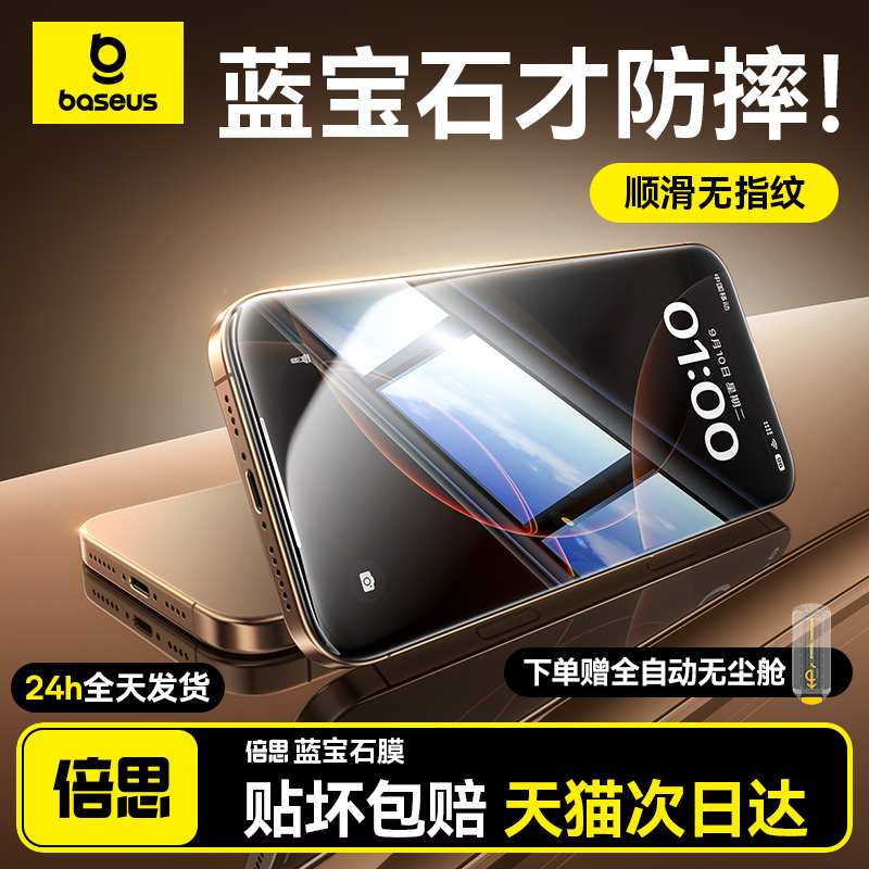 倍思蓝宝石新款iPhone16Pro钢化膜适用苹果15ProMax无尘仓贴膜14/13手机全屏覆盖12pm高清ip防窥保护防摔防尘