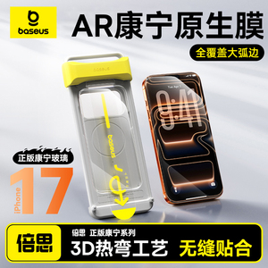 倍思康宁原生膜Max适用苹果iPhone17ProMax钢化膜3D热弯钢化膜AR抗反射16Pro手机贴膜ip15全覆盖新款防摔增透