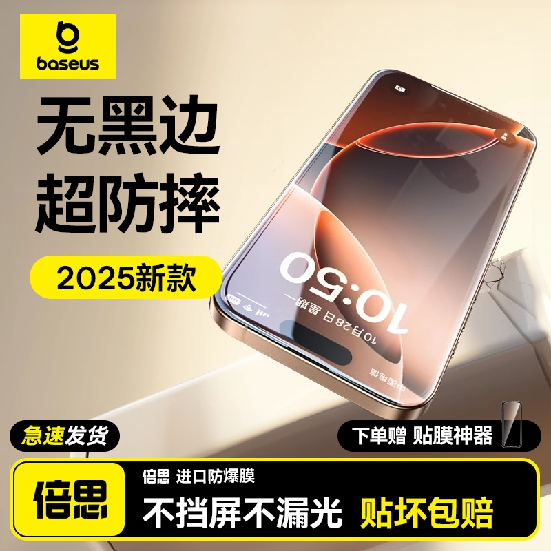 【无边防爆】倍思16ProMax手机膜