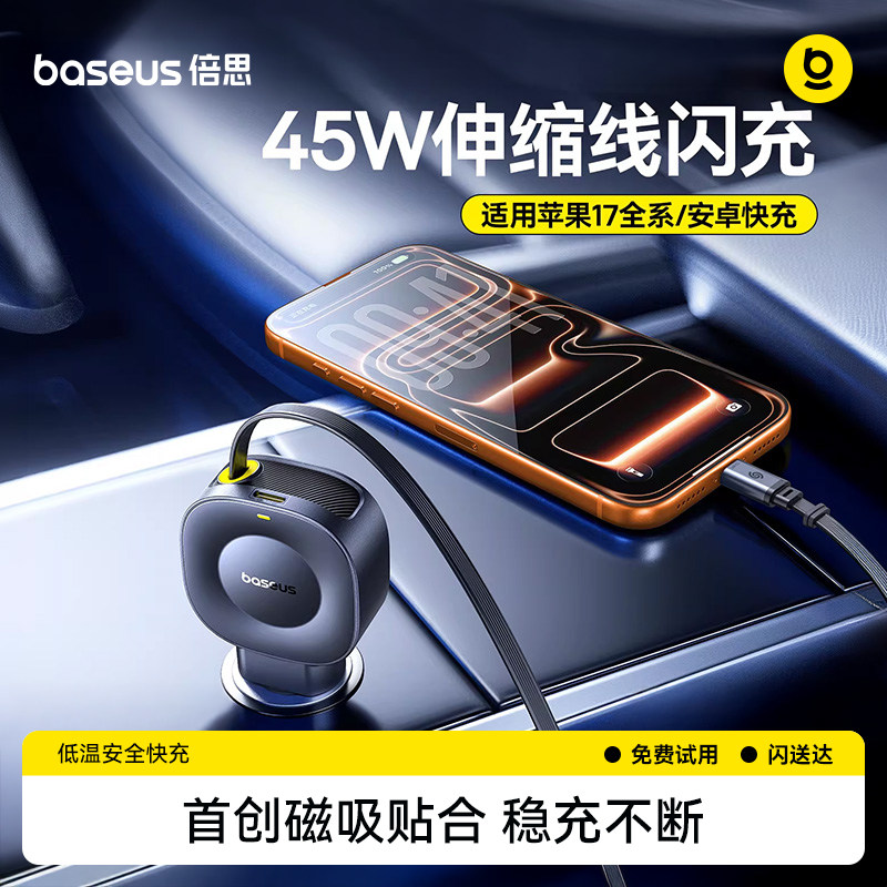 自带45W伸缩线丨倍思车载充电器