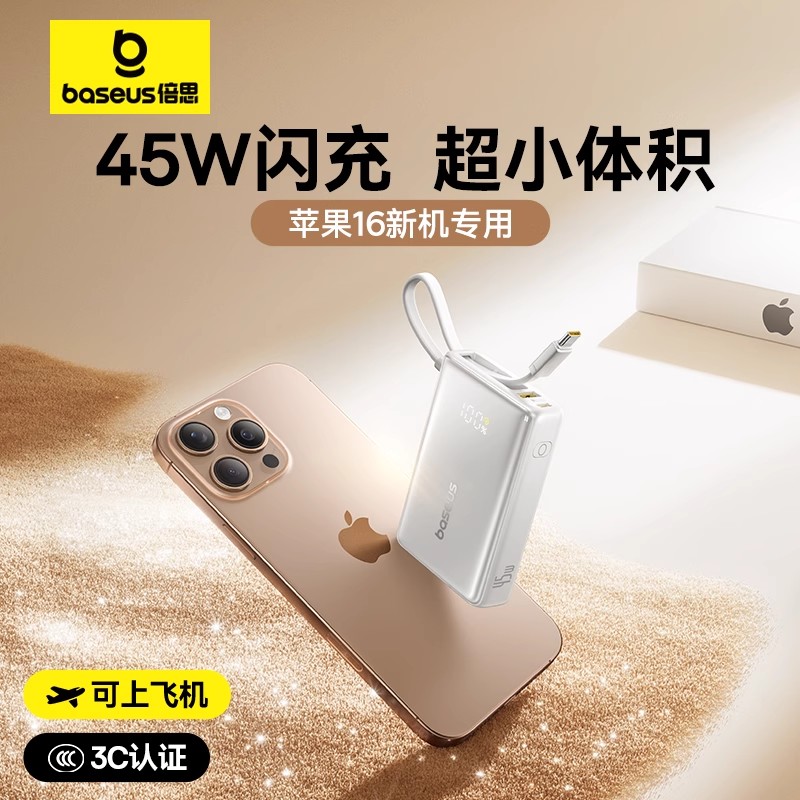 倍思45W自带线充电宝适用苹果16