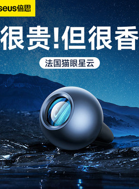 倍思猫眼星云车载香薰