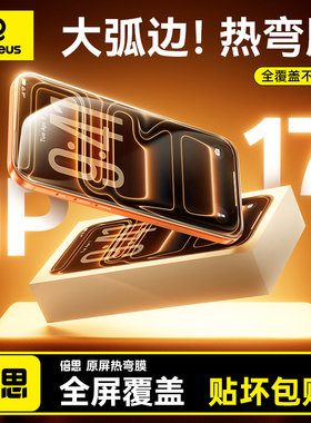 倍思3D热弯钢化膜适用苹果iPhone17ProMax钢化膜16/15Pro手机膜ip保护贴膜pm防窥屏幕膜全覆盖新款ar抗反射官