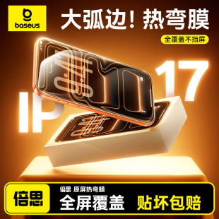 倍思3D热弯钢化膜适用苹果iPhone17ProMax钢化膜16 ar抗反射官 15Pro手机膜ip保护贴膜pm防窥屏幕膜全覆盖新款