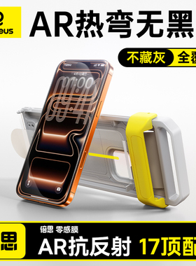 倍思零感AR膜抗反射适用苹果iPhone17ProMax钢化膜抗反射17Pro手机贴膜16pm无黑边3D热弯全覆盖ip15防摔保护