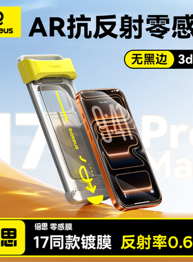 倍思零感膜AR抗反射适用苹果17ProMax无黑边3D热弯iPhone17钢化膜16Pro无尘仓新款Air手机贴膜全覆盖防摔保护