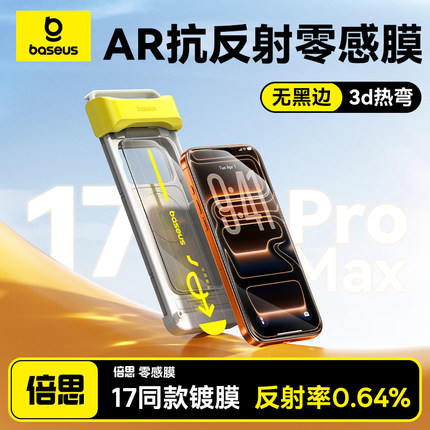 倍思零感膜AR抗反射适用苹果17ProMax无黑边3D热弯iPhone17钢化膜16Pro无尘仓新款Air手机贴膜全覆盖防摔保护