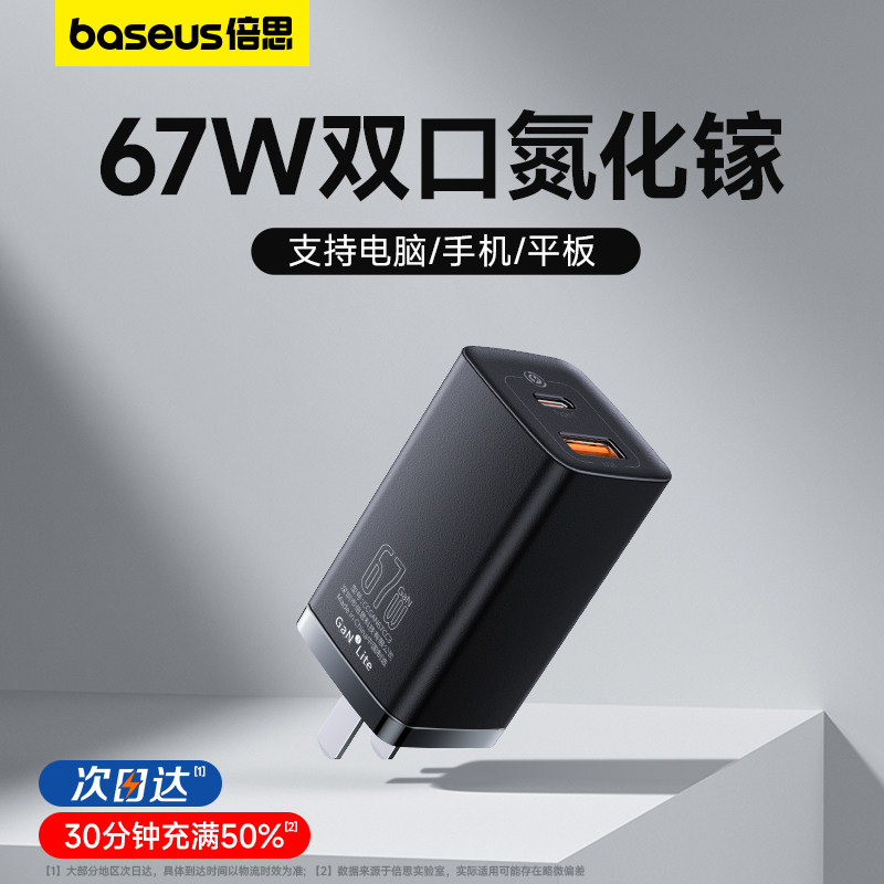 倍思67W氮化镓充电器适用苹果15插头PD多口充电头Type-C手机13平板MacBook笔记本电脑iPhone14华为小米闪充属于什么档次？