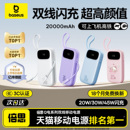 大容量20000毫安自带线快充移动电源适用小米苹果17专用官方正旗舰店 倍思2025新款 充电宝3c认证可上飞机