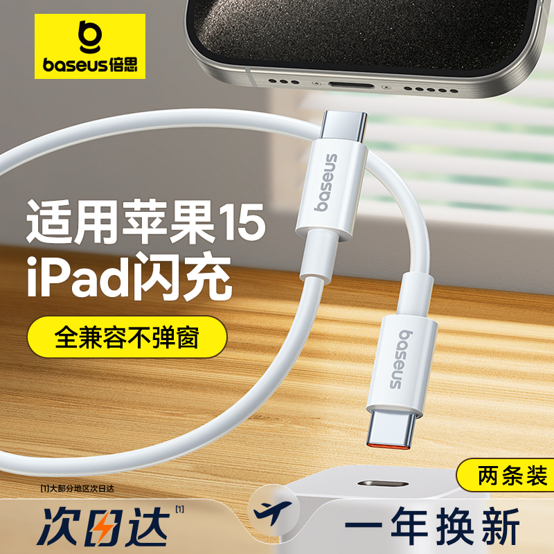 倍思适用苹果15充电线ipad平板数据线双头typec充电器线iPhone15promax华为手机PD快充笔记本plus车载ctoc口