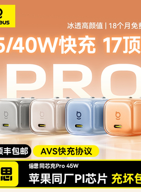 【iPhone17绝配】倍思同芯充Pro适用苹果17promax充电头45W/40W充电器氮化镓手机充电器头AVS快充头TypeC插头
