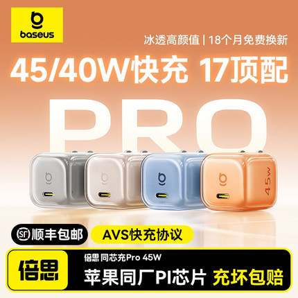 【iPhone17绝配】倍思同芯充Pro适用苹果17promax充电头45W/40W充电器氮化镓手机充电器头AVS快充头TypeC插头