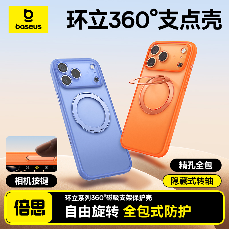 [拍照按键保护]倍思360°支点壳适用苹果17promax手机壳新款iPhone16Pro保护套带支架高级感ip气囊防摔全包pm