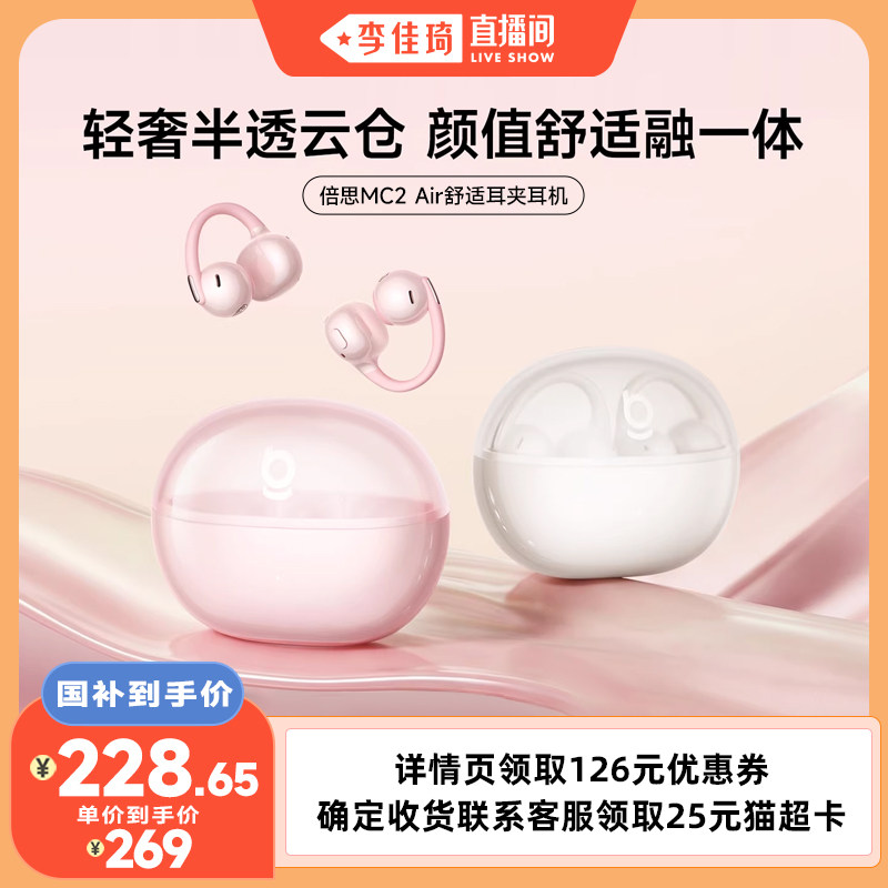 【李佳琦直播间】倍思MC2Air耳夹式蓝牙耳机开放无线气骨传导运