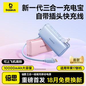 【充电宝3c认证可上飞机】倍思超能充2025新款万能三合一自带插头充电器线67W移动电源快充适用小米苹果官方7