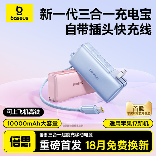 【3C认证】倍思三合一快充充电宝