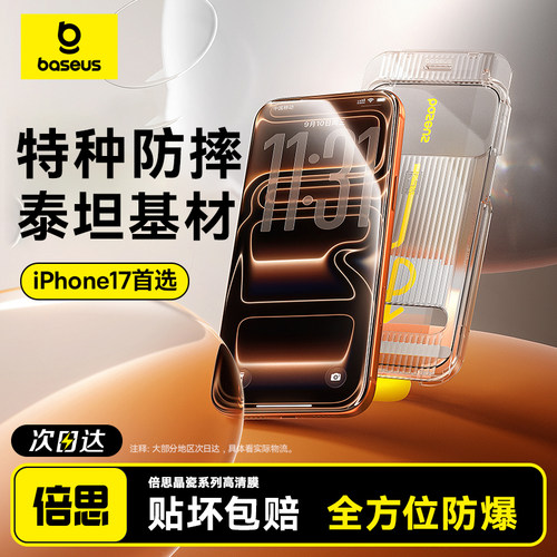 【17泰坦防摔】倍思苹果17钢化膜