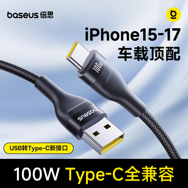 倍思适用苹果17充电线iphone16车载usb转typec快充车充promax安卓数据线专用华为100W超级快充15手机6A平板