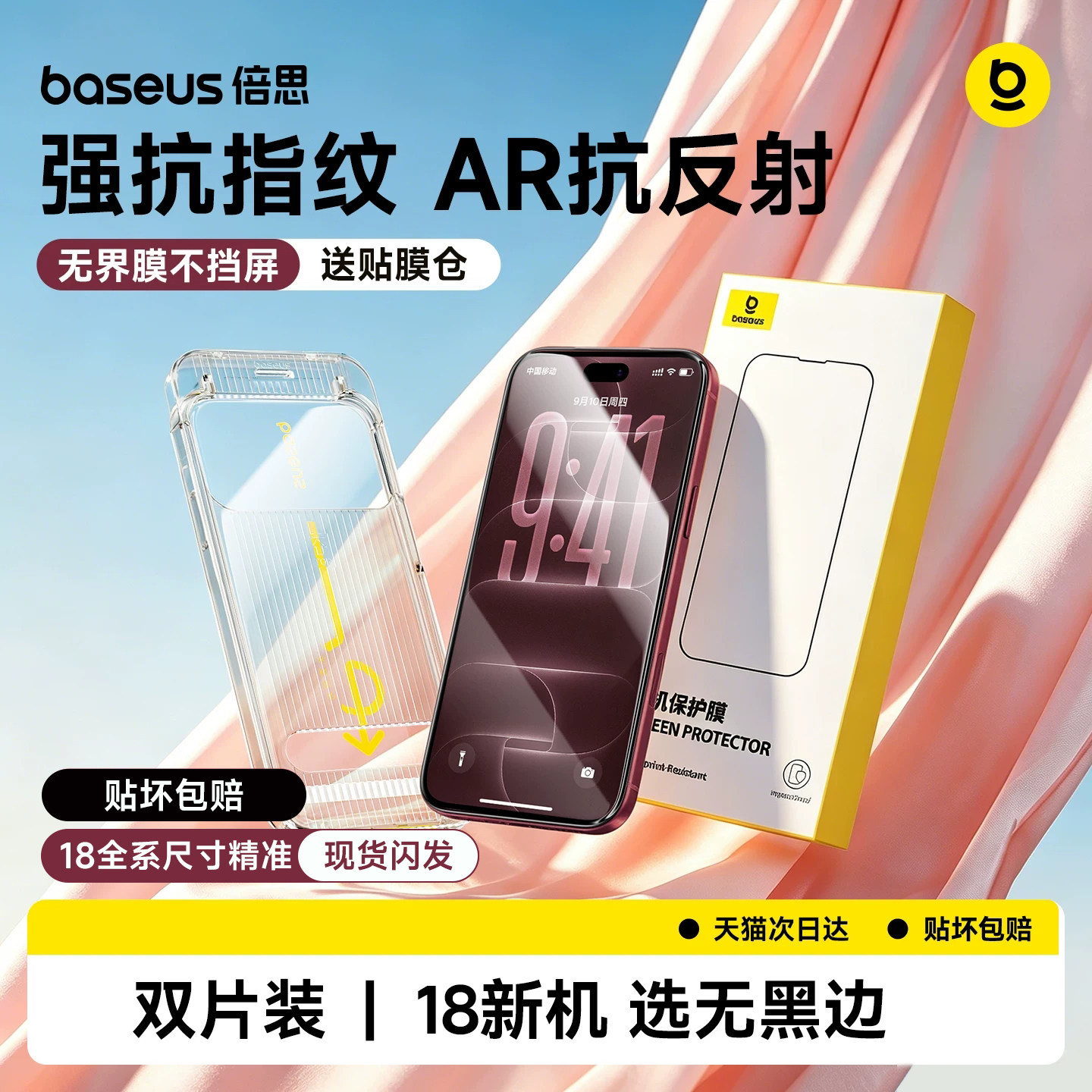 倍思苹果18丨无界进口AR强抗指纹图片