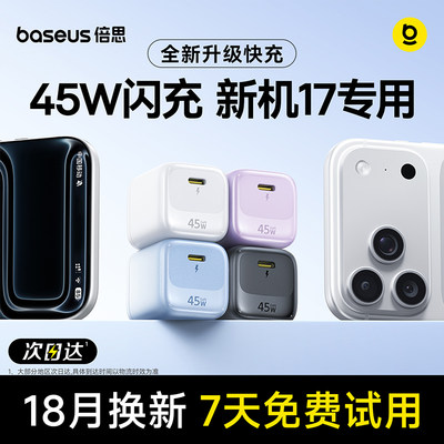 45W快充套装，更配新机17全系