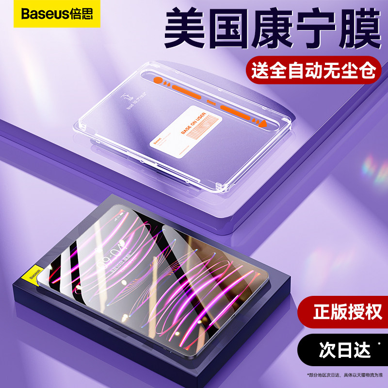 倍思2023新款康宁玻璃ipadPro适用苹果10钢化膜air5自动贴膜mini6神器11英寸4平板全屏覆盖9高清2022保护12.9怎么样,好用不?