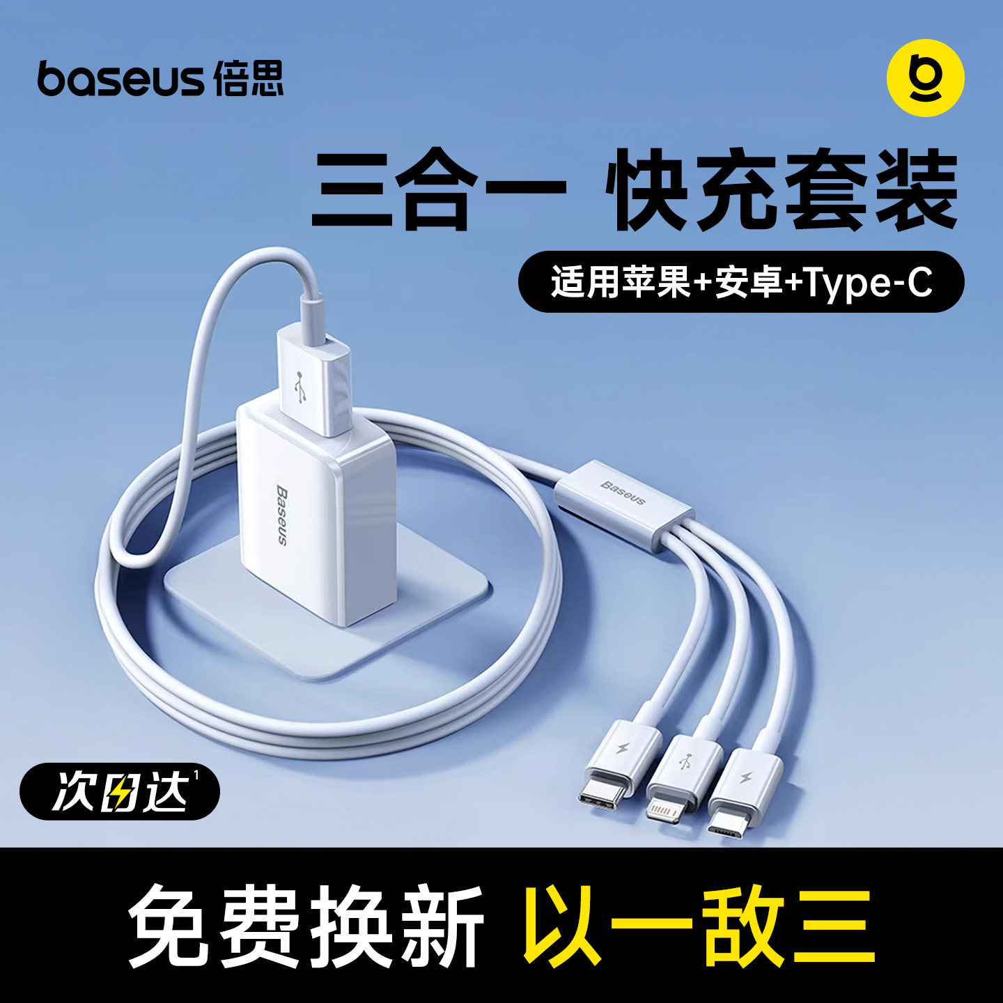 【国家3C认证】倍思充电器三合一线数据线充电头一拖三多功能多头车