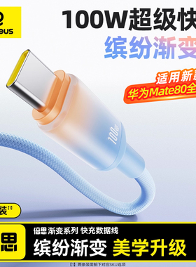 倍思type-c数据线适用华为OPPO小米荣耀mate80Pro充电线器100w88w66w闪充6A超级快充手机安卓笔记本加长2米