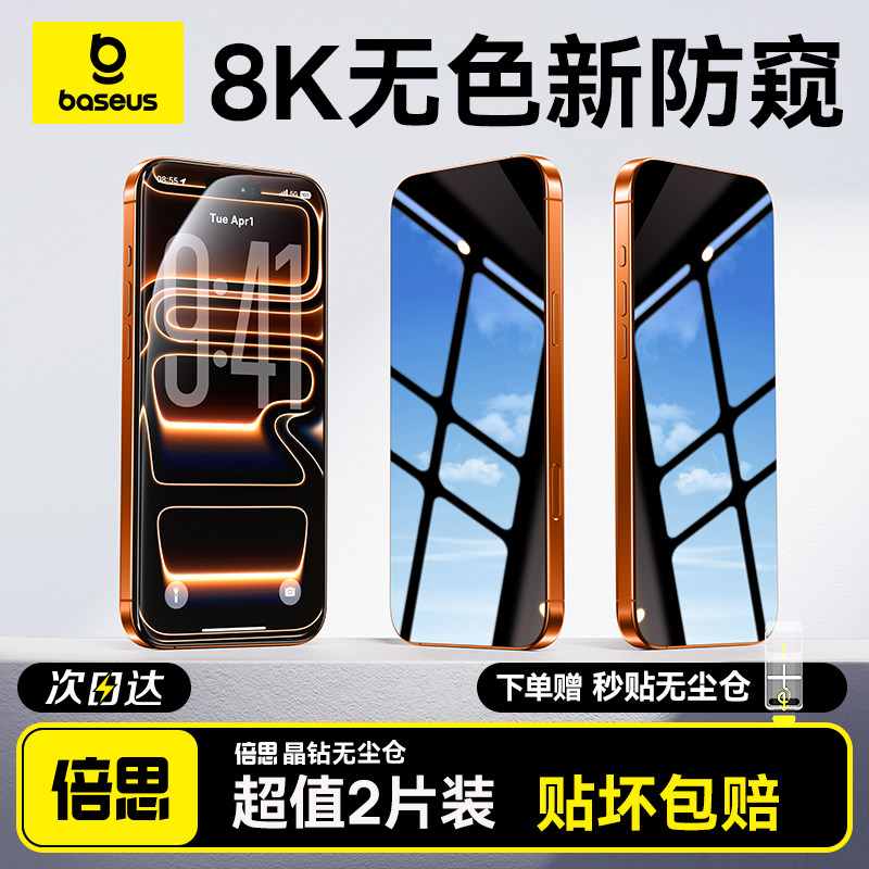 倍思无色防窥膜适用苹果iPhone17ProMax钢化膜16Pro无尘仓ip15手机贴膜AR抗反射360°防偷窥14防摔Air保护13