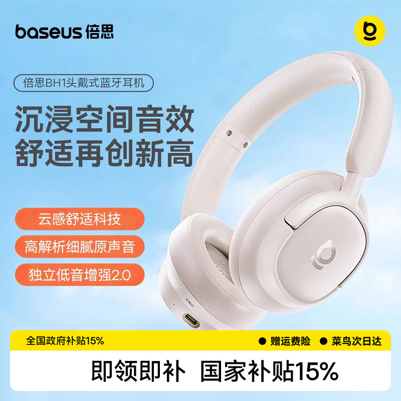 【重磅升级】倍思BH1头戴式耳机蓝牙耳机降噪耳麦罩游戏政府补贴