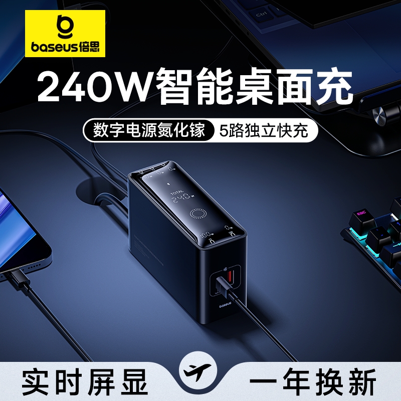 倍思240w氮化镓桌面快充