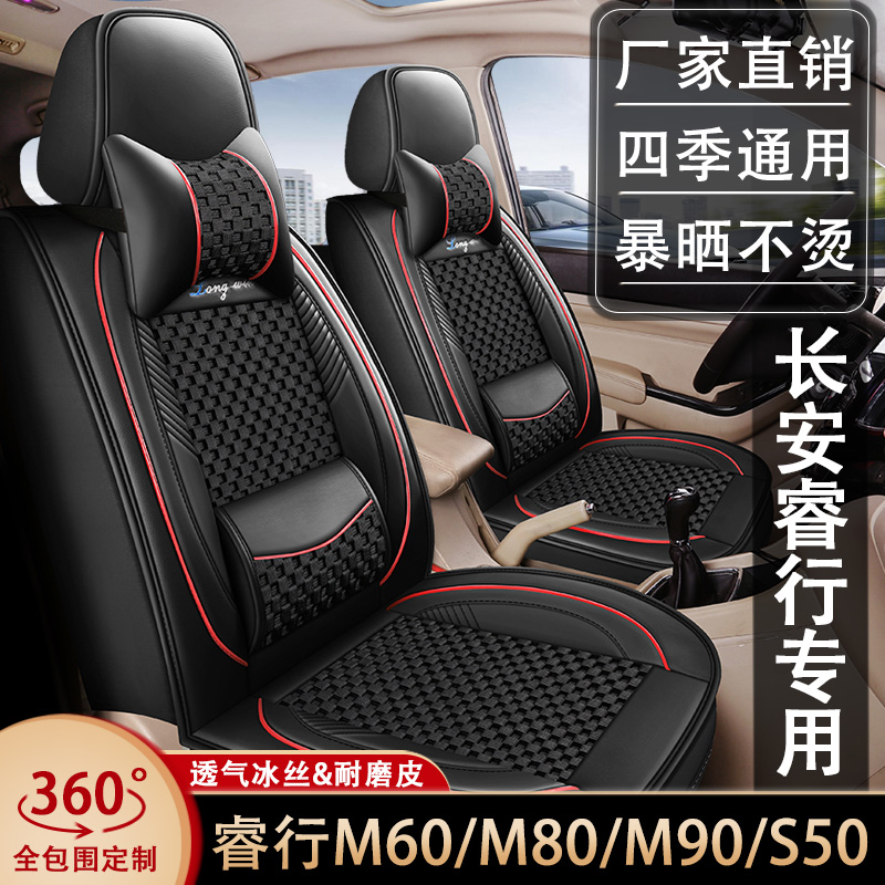 长安睿行M60/M80/M90/S50专用六座七座全包四季通用皮冰丝座椅套