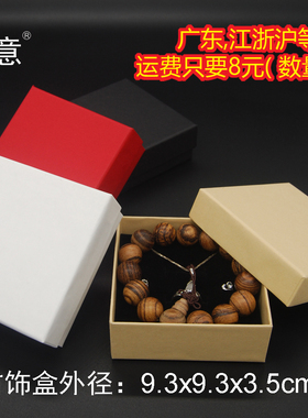 牛皮纸9.3x9.3x3.5首饰盒佛珠盒手镯盒饰品包装多规格可选