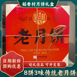稻香村老月饼礼盒装中秋节送礼五仁枣泥豆沙馅员工福利团购