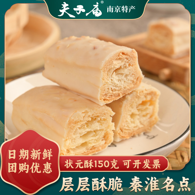 夫子庙状元酥150g南京特产糕点下午茶零食旅游送礼礼品真空即食