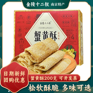 金陵十二钗蟹黄酥南京特产糯米夹心沙琪玛传统糕点零食休闲小吃
