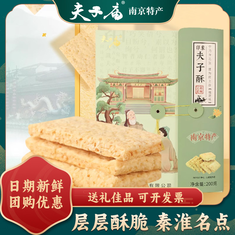夫子庙夫子酥200g南京特产糕点伴手礼真空即食下午茶休闲零食食品