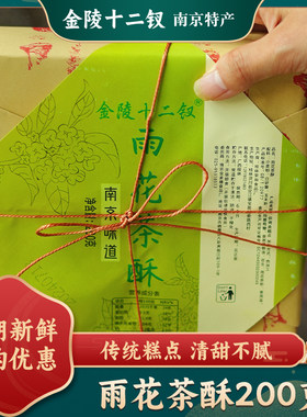 金陵十二钗雨花茶酥南京特产桂花味糕点办公室下午茶零食点心送礼