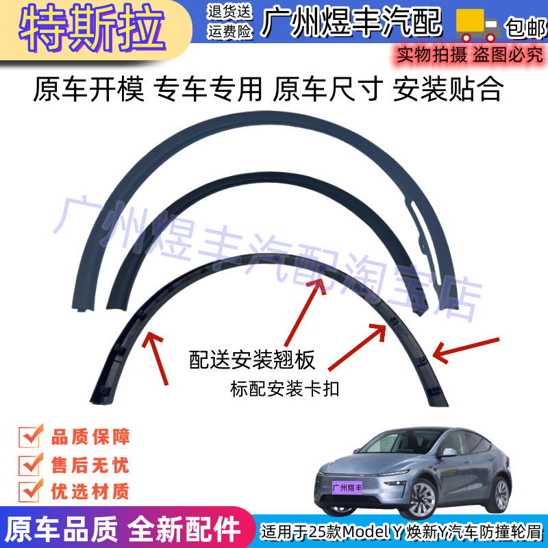 适用于特斯拉焕新Y车轮防撞轮眉