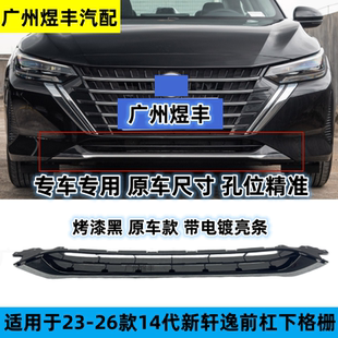 适用于23-26款日产14代新轩逸前保险杠下格栅下中网磨砂电镀饰条