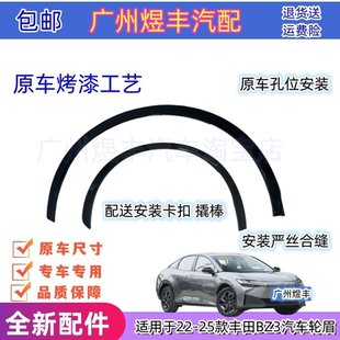 适用于22-25款丰田BZ3防撞防刮蹭原车烤漆亮黑款亚黑款车轮轮眉