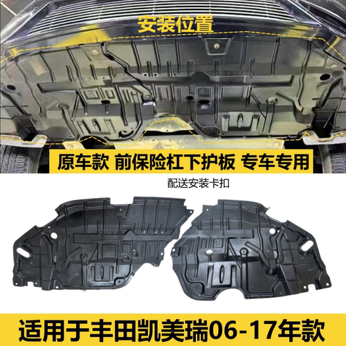 凯美瑞六七代前杠下护板