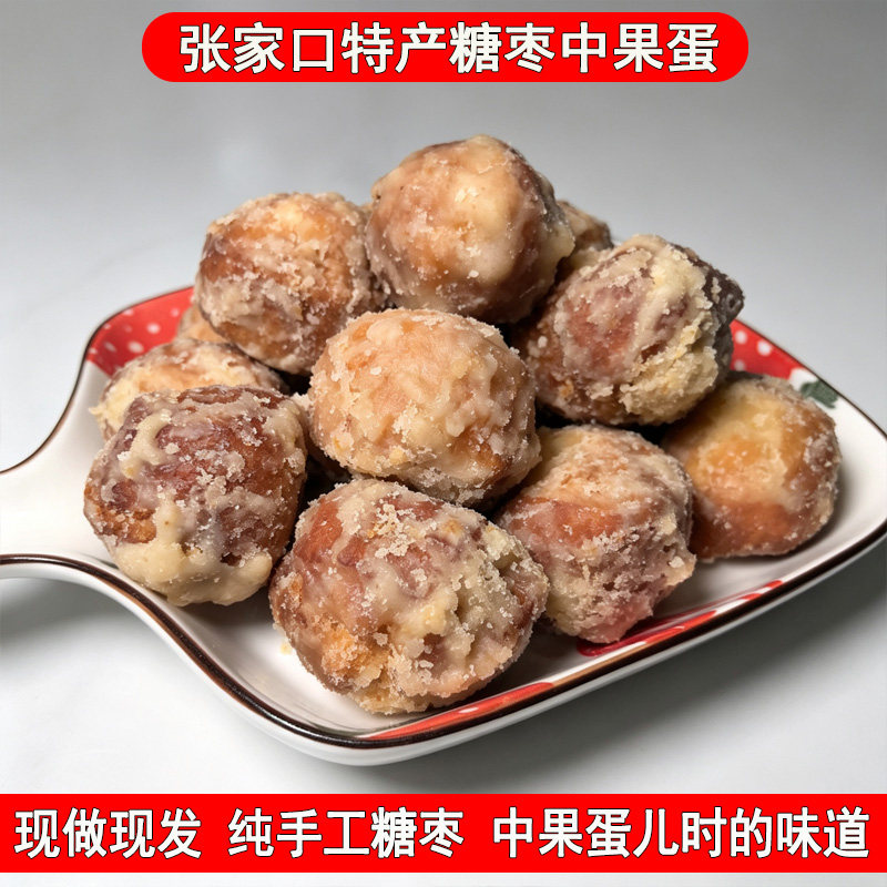 张家口特产糖枣手工中果蛋传统老式果子糕点休闲怀旧零食糖球点心