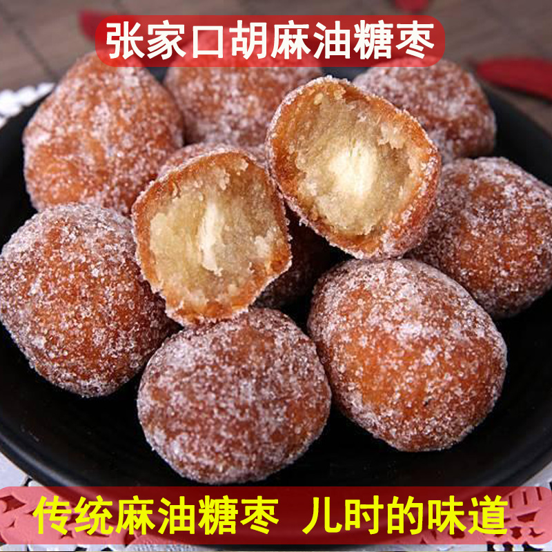張家口特產(chǎn)純胡麻油糖棗傳統(tǒng)老式果子糕點(diǎn)休閑懷舊零食糖球點(diǎn)心