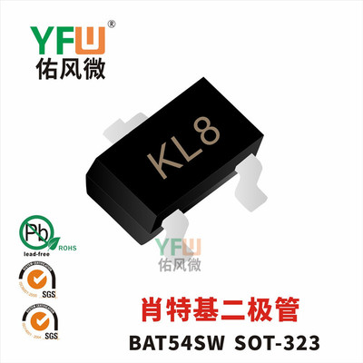 肖特基二极管BAT54SW SOT-323封装印字KL8 /品牌